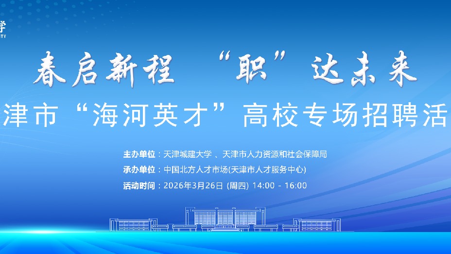 “春啟新城·‘職’達未來” 天津市“海河英才” 高校專場招聘會暨天津城建大學第二屆生涯嘉年華 盛大開啟